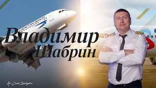 КВС Airbus A320 Владимир Шабрин.