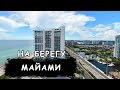 Элитная недвижимость в Майами на берегу океана.