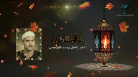قراّن مغرب 8 رمضان المبارك 2021/ للقارئ الشيخ كامل يوسف البهتيمي  عليه رحمه الله/ما تيسر من سورة طه
