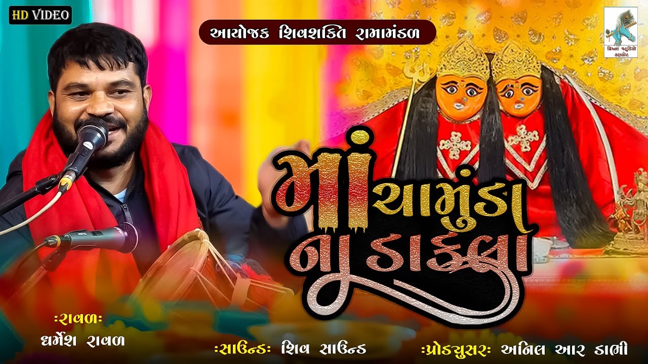 Dharmesh Raval  2024 || Chamunda Mataji no navrango mando || KRISHNA STUDIO KANKOT
