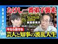 【石丸伸二vs元・宮崎県知事】相部屋の留置所で何が…仰天エピソード大連発【ReHac9Quest東国原英夫】
