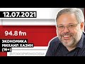 «ЭКОНОМИКА (16+)»12.07/Михаил Хазин