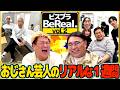 【BeReal】おっさんにしてはそこそこ充実してる1週間【Vol.2】