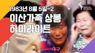[Reunion Highlight] Finding Dispersed Families August 5th, 1983 - part 2 (KBS Broadcasting)