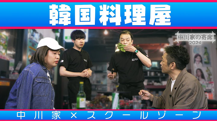 中川家の寄席2024 中川家×スクールゾーン「韓国料理屋」