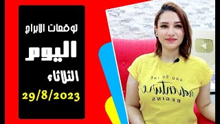 توقعات اليوم الثلاثاء 29 أغسطس 2023 اية اليوم الحلو دا .. مع مى عمرو 