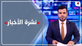 نشرة الأخبار | 18 - 06 - 2023 | تقديم عبد الغني خصروف | يمن شباب