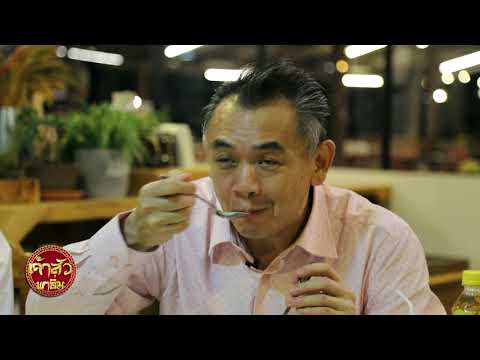 ครัวต้นไทร @ วังนํ้าเขียว รายการ เจ้าสัวพาอิ่ม OA 10 พฤศจิกายน 2562
