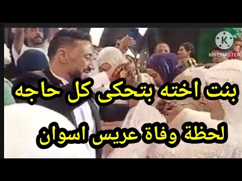 لحظة وفاة عريس اسوان بنت خاله تتحدث منهاره