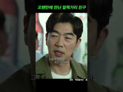 오랜만에 만난 말죽거리 친구 #이종혁 #권상우