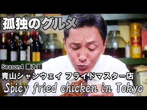 孤独のグルメ Season4 第九話: 青山シャンウェイ 毛沢東プレッシャーチキン 🇯🇵 Spicy fried chicken in Tokyo 渋谷区神宮前 | ロケ地巡礼、探訪
