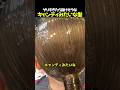 シロップかけたみたいなヘアの正体