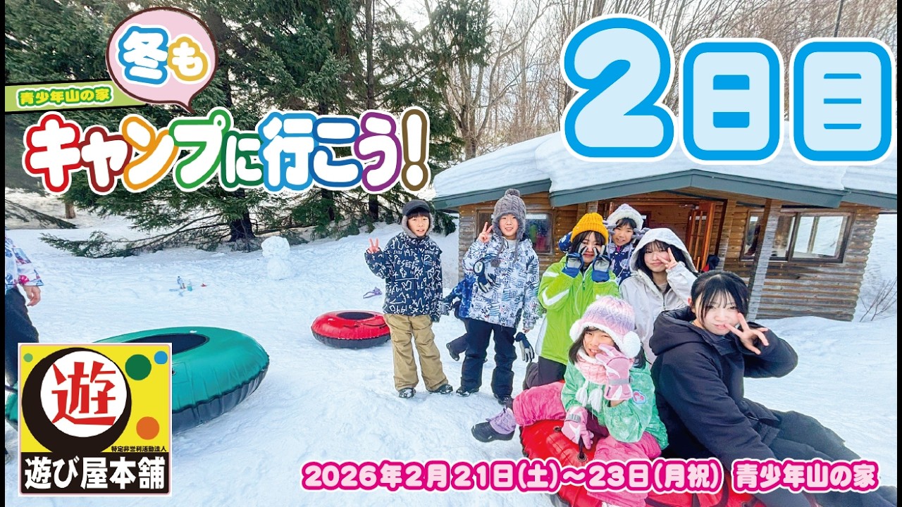 【冬もキャンプに行こう！２日目】２泊３日の２日目の今日はゆっくりじっくり遊べてうれしい！！色々なことして楽しみました！！【遊び屋本舗】