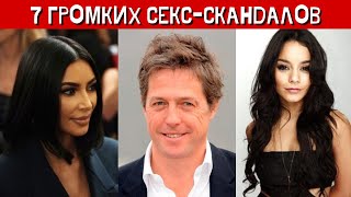 7 ГРОМКИХ СЕКС-СКАНДАЛОВ (Принц Чарльз, Хью Грант, Джордж Майкл, Клинтон, Хилтон, Кардашьян, Хадженс