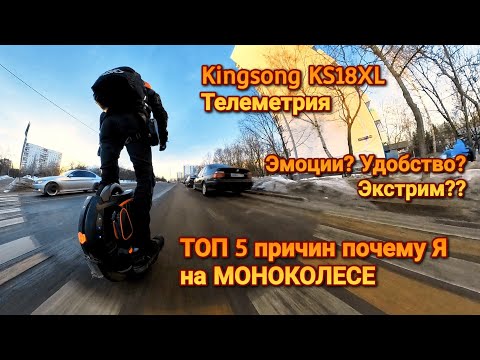 Видео: ТОП 5 причин ПОЧЕМУ Я выбрал МОНОКОЛЕСО. Катаюсь на Kingsong KS18XL по Москве.