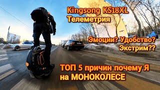 ТОП 5 причин ПОЧЕМУ Я выбрал МОНОКОЛЕСО. Катаюсь на Kingsong KS18XL по Москве.