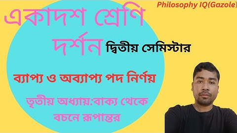 Class 11 Philosophy 2nd Semester। Bochon। ব্যাপ্য ও অব্যাপ্য পদ নির্ণয়। বাক্য থেকে বচনে রূপান্তর। l