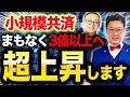 【衝撃】今なら誰でも大金持ちに！！小規模共済で成功する「一番の近道」はこれで決まりです！！