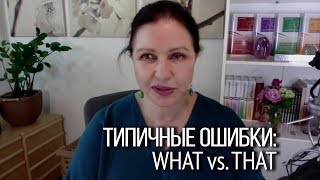 ▶️ Почему путают английские слова what и that? Типичные ошибки русскоязычных в английском.