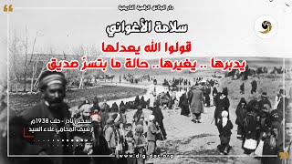 قولوا الله يعدلها .. يدبرها .. يغيرها .. حالة ما بتسرّ صديق - سلامة الاغواني - تسجيل نادر عام 1938م