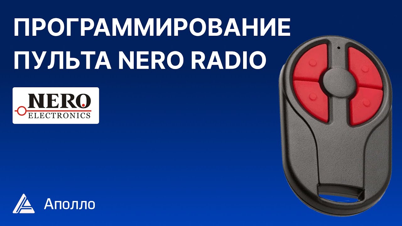 Программирование пульта Nero. Видеоинструкция по добавлению нового пульта.