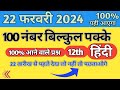 हिंदी | कक्षा 12 | बोर्ड परीक्षा 2024 | यूपी बोर्ड | 22 फरवरी वाला पेपर | लाइव क्लास | vvi question