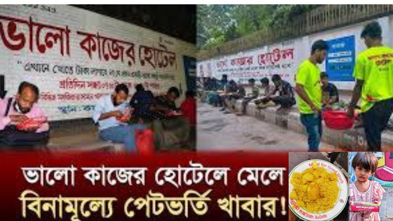 ভালো কাজের হোটেল | সেরা সেবা ও মানবিকতার উদাহরণ