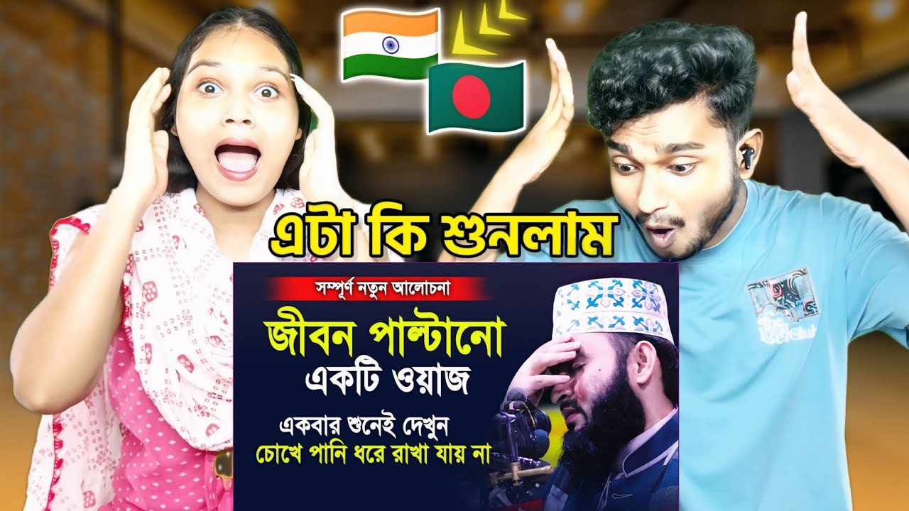 Indian Reaction On | জীবন পাল্টানো একটি ওয়াজ।একবার শুনেই দেখুন চোখে পানি ধরে রাখতে পারবেন না