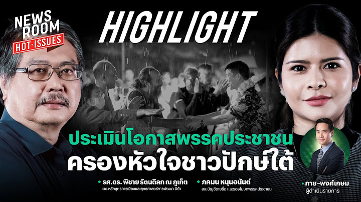 สมรภูมิปักษ์ใต้ดุเดือด ประชาธิปัตย์ถดถอย เปิดโอกาสพรรคหน้าใหม่ครองใจคนใต้ | NEWSROOM HOT-ISSUES