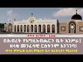 የቀጥታ ስርጭት የገቢ ማሰባሰቢያ ኆኅተ ምሥራቅ ኪዳነ ምሕረት የኢትዮጵያ ኦርቶዶክስ ተዋሕዶ ቤተክርስቲያን 