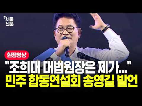 ”조희대 <strong>대법원장</strong> 탄핵 추진”…민주당 합동연설회 송영길 당대표 후보 정견발표 (제주·인천)