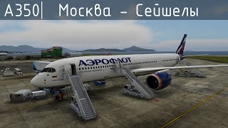 Шереметьево UUEE - Сейшелы FSIA Airbus A350-900 Aeroflot XP12 VATSIM