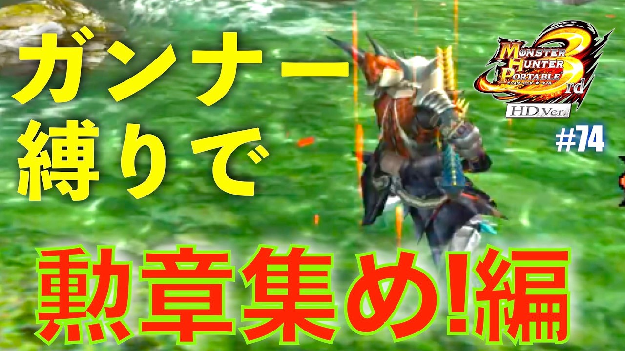 ガンナー縛り勲章集め編#74【MHP3】