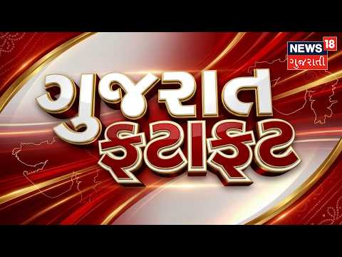Gujarat Fatafat | Gujarati News | આજના તાજા સમાચાર | Latest News | Top Headlines | Today News