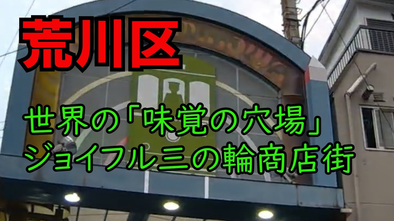【ジョイフル三ノ輪】世界の「味覚の穴場」|荒川区 - YouTube