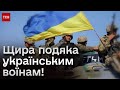 💛💙 Щира подяка українським воїнам!