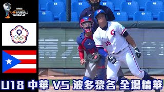 【2023 U18世界盃青棒賽】波多黎各 VS 中華 全場精華 #抽獎看留言