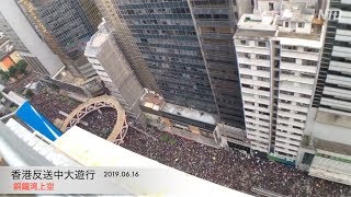 200万人！香港デモ6月16日（３）銅羅湾上空から｜「逃亡犯条例」改正案｜林鄭月娥｜逃犯條例｜反送中大遊行
