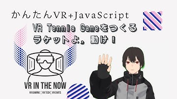 VRテニス㊹【JavaScript+A-Frame】動作確認とプログラム修正：ゲーム x A-Frame入門 第1125回