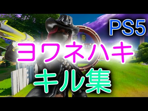 【ヨワネハキ】PS5最弱に戻った人のキル集