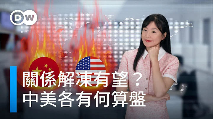 關係解凍有望？中美各有什麼算盤 | 德媒怎麼說？ - 天天要聞