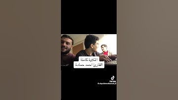 ثم دنا فتدلى فكان قاب قوسين أو أدنى فأوحى إِلى عبده ما أوحى - مقام نهاوند - القارئ احمد حمادة