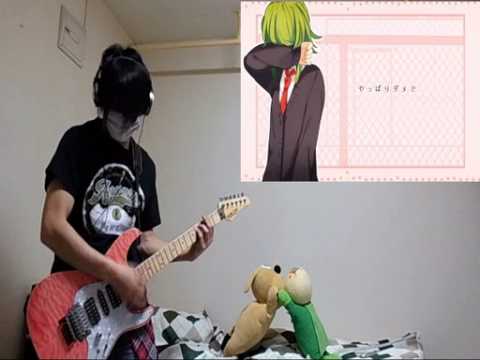GUMI ナンカイレンアイ　ギター　弾いてみた　とひろ
