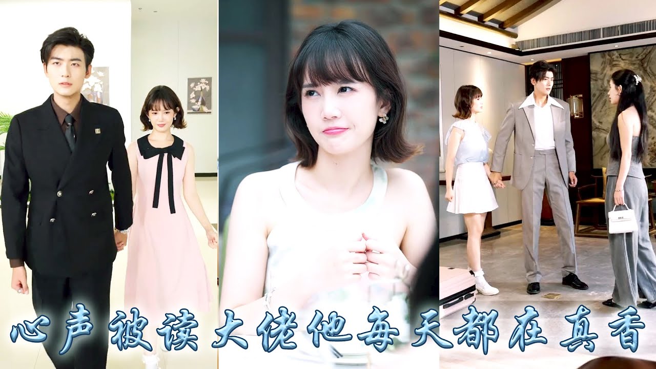 她一睜眼穿成豪門文中的舔狗女配，為了她謹遵協議要求和大佬保持距離，哪想大佬竟意外聽到她吐槽劇情的心聲，非但沒有和她離婚，還越來越寵她，從此大佬負責賺錢她負責花，靠心聲成了豪門團寵！