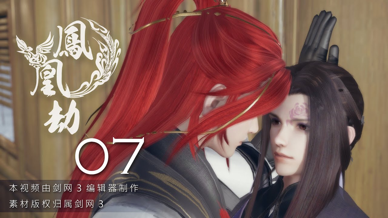 【JX3 劍網三 BL】鳳凰劫 Phoenix 07