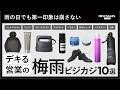 【梅雨の完全対策】雨の訪問も怖くない。「清潔感と信頼」を死守するマストバイアイテム10選