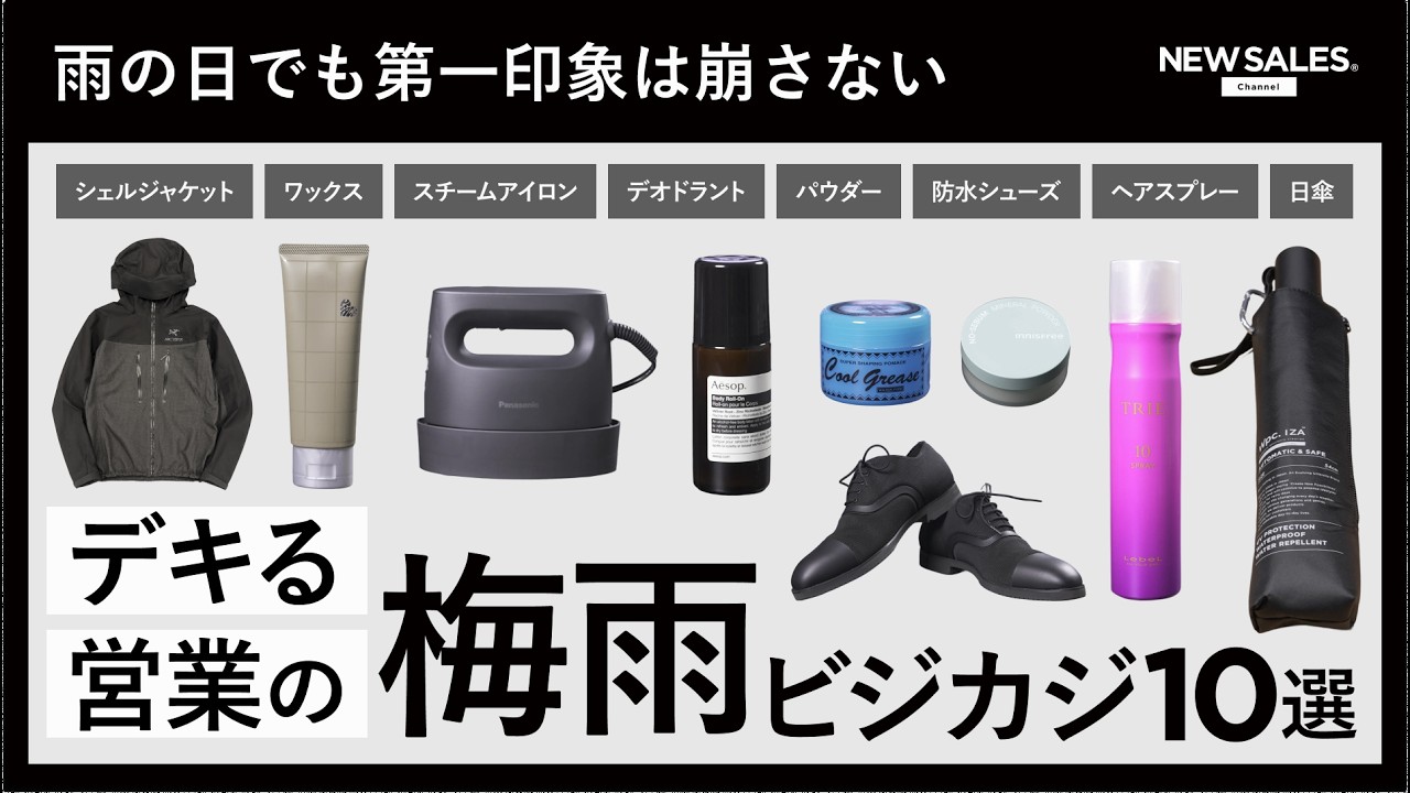 【梅雨の完全対策】雨の訪問も怖くない。「清潔感と信頼」を死守するマストバイアイテム10選