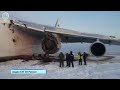 СК выясняет обстоятельства жёсткой посадки Ан-124 в Новосибирске