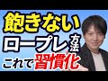 【後編】嫌いにならないロープレのやり方！ロープレを習慣化させる方法を具体的に解説！これであなたも強いチームになれる