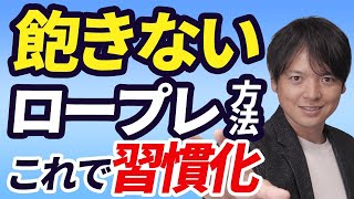 【後編】嫌いにならないロープレのやり方！ロープレを習慣化させる方法を具体的に解説！これであなたも強いチームになれる